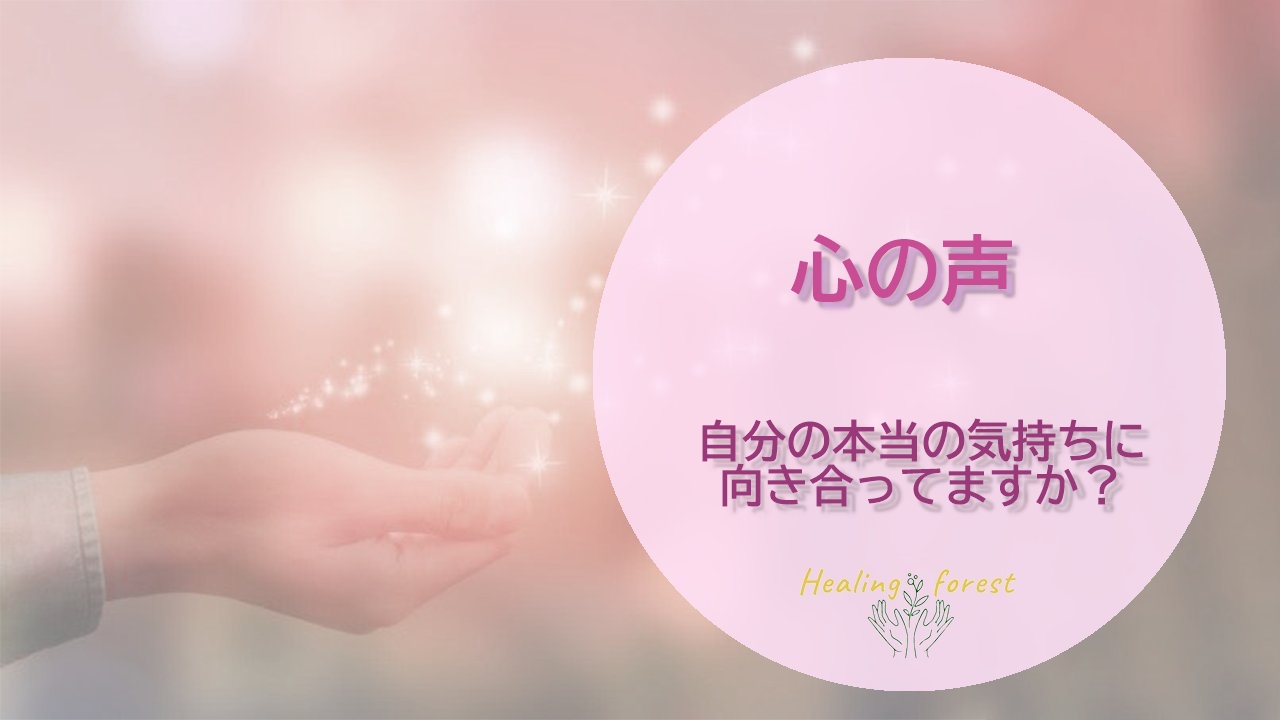 心の声 自分との向き合いかた Healingforest